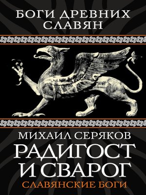 cover image of Радигост и Сварог. Славянские боги